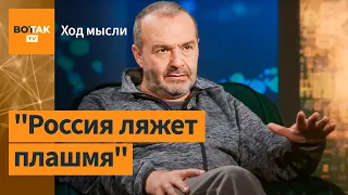 "Игра проиграна для России, но не для Путина", – Виктор Шендерович / Ход мысли