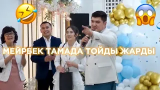 Мейрбек Байшагиров тамада тойды жарды 😂 / Өзінің туған қайын ағасына не сыйлағанын қараңыздаршы 😱