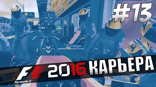 F1 2016 | Карьера #13 |Италия|Ошибка команды?