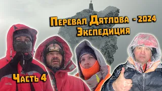 Зимний поход Экспедиция 2024 на перевал Дятлова. Часть 4. На перевал