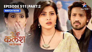 EP-511 Part 2 | Kalash Ek Vishwaas | Kya hoga Court ka faisla? | कलश एक विश्वास  #starbharat