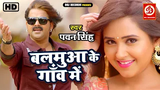 #VIDEO-Balamua Ke Gaon Mein | Pawan Singh & Kajal Raghwani | Hit Song 2022