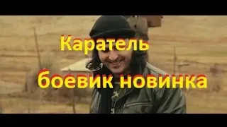 Каратель  боевик новинка