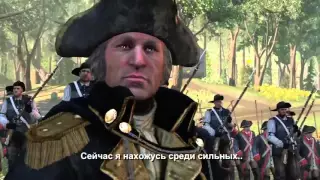 Assassin's Creed 3 (2012) HD | Финальный трейлер (русский язык)