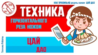 Горизонтальная нарезка продуктов. Как резать ножом ЦайДао