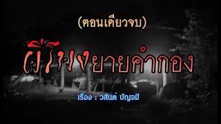 ผีโพงยายคำกอง.! (ตอนเดียวจบ)