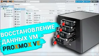 Как восстановить данные виртуальной машины гипервизора Proxmox Virtual Environment