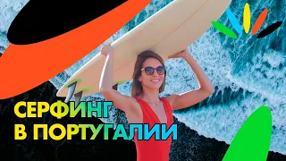 СЕРФИНГ В ПОРТУГАЛИИ. Russo surf Camp