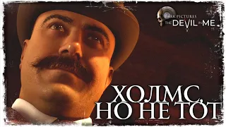 ОЧЕНЬ СТРАННЫЙ ОТЕЛЬ | The Dark Pictures Anthology: The Devil in Me #1