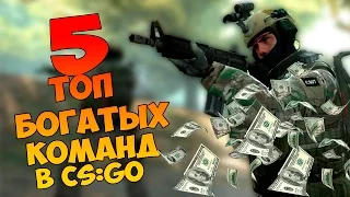 ТОП 5 БОГАТЫХ КОМАНД В CS:GO