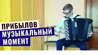 А. Прибылов - Музыкальный момент | Пунтус Игорь (баян 5 к.)