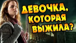 Гермиона Грейнджер Важнее Чем Гарри Поттер?