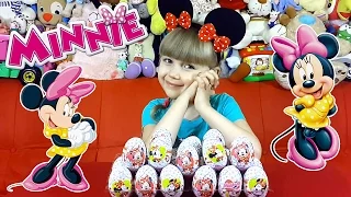 Минни Маус киндеры!! 24 яйца с игрушками открываем всей семьёй. Minnie Mouse Surprise Eggs