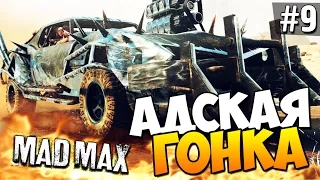 Безумный Макс (Mad Max) - Адская гонка! #9