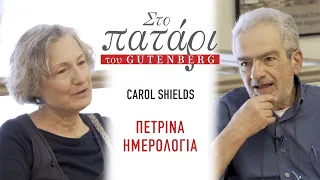 Carol Shields – Πέτρινα ημερολόγια || Στο Πατάρι του Gutenberg