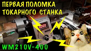 WM210V ПЕРВАЯ ПОЛОМКА ТОКАРНОГО СТАНКА / WM210V LATHE FAILURE