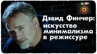 Дэвид Финчер: искусство минимализма в режиссуре