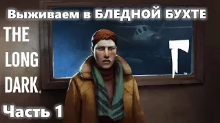 The Long Dark. Бледная бухта. Часть 1. Как крафтить патроны???