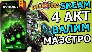 💪[STREAM] 💪Marvel: Битва Чемпионов💪4 АКТ💪ВАЛИМ МАЭСТРО💪