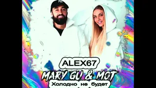 Mary Gu & Mot - Холодно не будет (ALEX67)