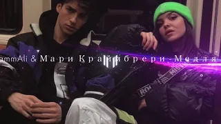 HammAli & Мари Краймбрери - Медляк