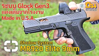 รีวิวปืน Shadow System MR920 Elite 9มม.