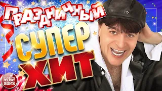 ПРАЗДНИЧНЫЙ СУПЕР ХИТ ✩ ВИКТОР КОРОЛЁВ ✩ ВЕСЕЛЫЕ ПЕСНИ И ХОРОШЕЕ НАСТРОЕНИЕ ✩ ОТДЫХАЕМ ХОРОШО!