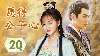 【ENGSUB】《愿得公子心》20 | 元气少女与豪门公子阴差阳错结为假夫妻，经历各种变故后终成眷属