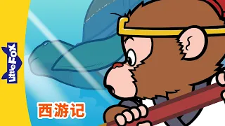 🐵 西游记 61-64 (西遊記 | Journey to the West) | 孫悟空 | 孙悟空 | Chinese Stories for Kids | Little Fox Chinese