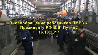 Видеообращение работников ПМРЗ Ремпутьмаш к Президенту РФ 16.10.2017