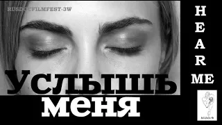 #УСЛЫШЬМЕНЯ Tрейлер - #HEARME Trailer