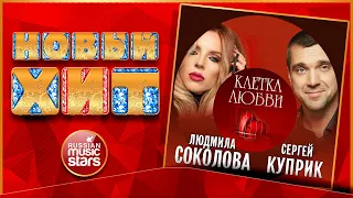 СЕРГЕЙ КУПРИК И ЛЮДМИЛА СОКОЛОВА — КЛЕТКА ЛЮБВИ ★ НОВАЯ ПЕСНЯ ★ НОВЫЙ ХИТ 2022 ★ NEW HIT ★