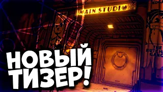 Новая Локация Bendy and the Dark Revival | Обзор Тизера Batdr