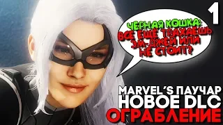 Черная Кошка и Spider Man PS4 ► Человек Паук DLC Ограбление Прохождение ► Часть 1► DLC The Heist