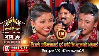 चिज अस्मिता को दोहोरी सुनेर प्रेमराजा महत लगायत सबै लट्ठ । Chij Gurung VS Ashmita DC, Junkiri Ep-77