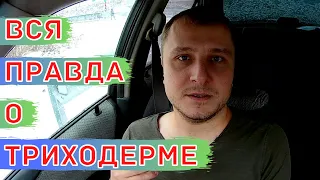 Как правильно применять триходерму в растениеводстве. Польза и вред от применения триходермы.