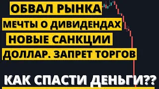 Усреднять НЕ НАДО, дно еще далеко! Честный обзор рынка. Акции, доллар, облигации.