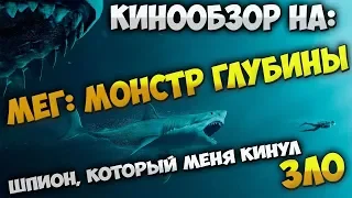 Обзор фильма Мег: Монстр глубины, Шпион, который меня кинул, Зло