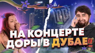 Концерт Доры в Дубае | BetBoom Dacha Dubai 2024