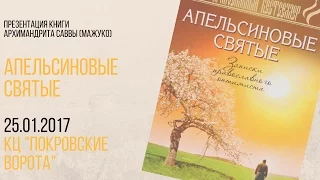 25 января 2017 Презентация книги о.Саввы Мажуко «Апельсиновые святые»