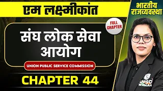 संघ लोक सेवा आयोग ( Union Public Service Commission ) | Indian Polity Laxmikanth Chapter 44