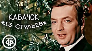 Кабачок "13 стульев". Серия 2. Новогодний (1969)