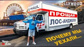 Почему мы уехали из Лос Анджелеса!?