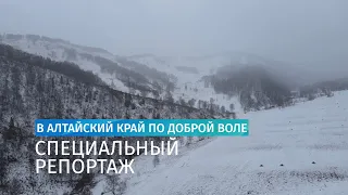 Специальный репортаж: в Алтайский край по доброй воле