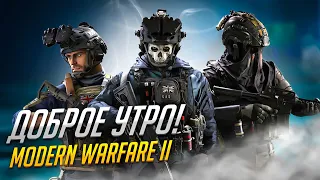 Утро добрым бывает! Фармим BattlePass в Call of Duty Modern Warfare II