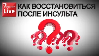 КАК ВОССТАНОВИТЬСЯ ПОСЛЕ ИНСУЛЬТА