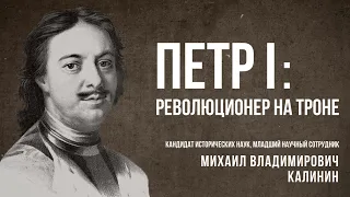 М.В.Калинин "Петр I: революционер на троне"