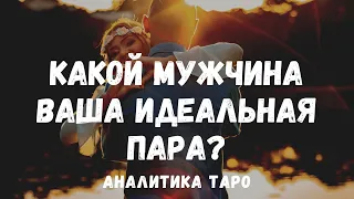 Какой МУЖЧИНА уже мог бы стать ВАШЕЙ ПАРОЙ? Ваш идеальный партнер в данный момент времени? ТАРО