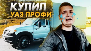 КУПИЛ УАЗ ПРОФИ! 180 000 КМ ЗА 10 МЕСЯЦЕВ!