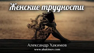 ЖЕНСКИЕ ТРУДНОСТИ - Александр Хакимов - Алматы, 2020